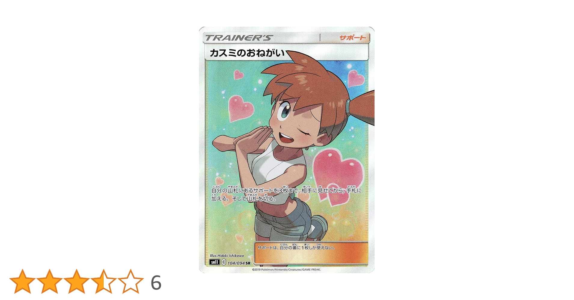ポケモン - ポケモンカード　カスミのおねがい　sm11 104/094 SR カスミのおねがい【SR】{104/094}